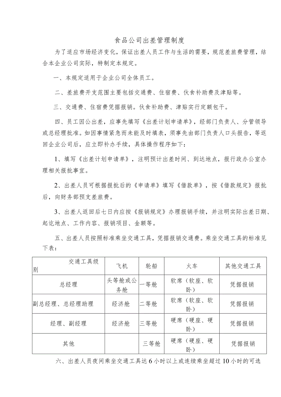 食品公司出差管理制度.docx_第1页