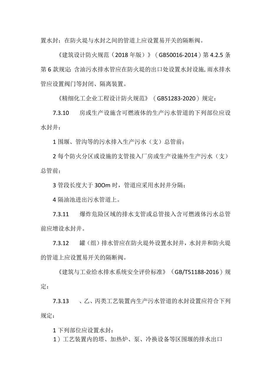 水封井的安全管理要求.docx_第2页