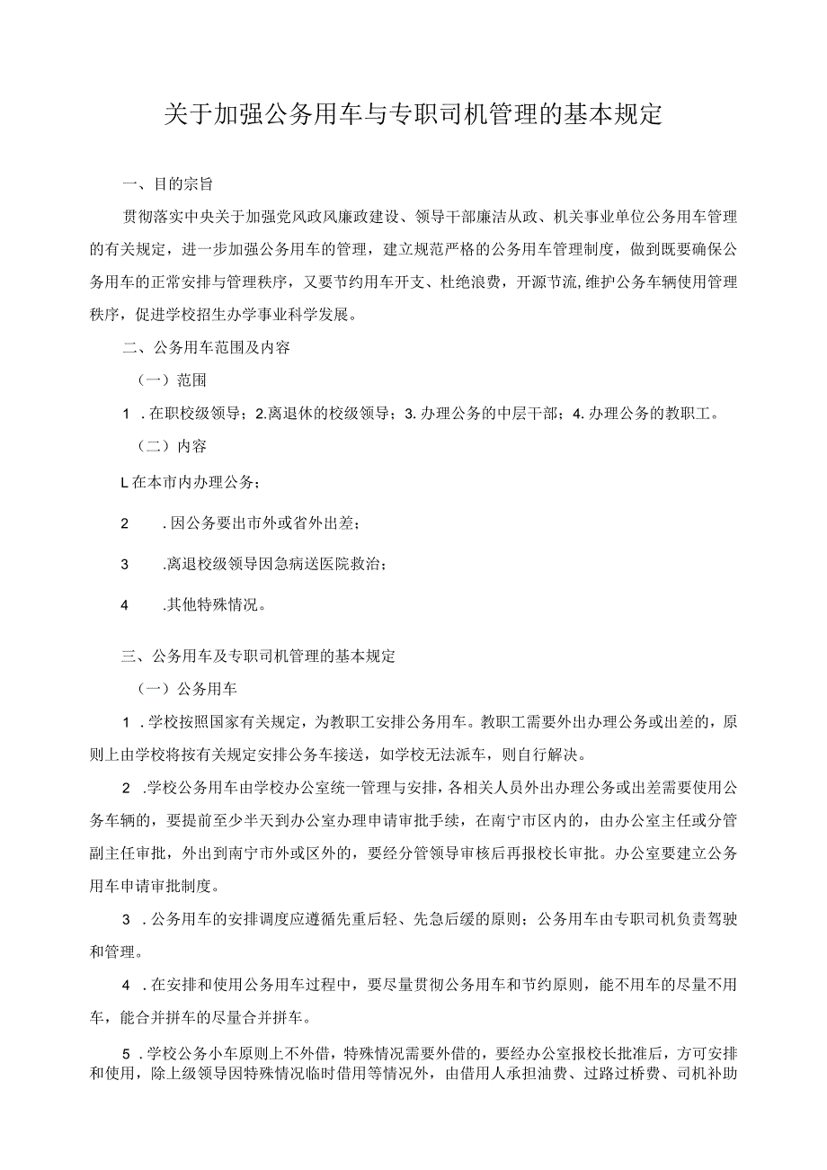 关于加强公务用车与专职司机管理的基本规定.docx_第1页