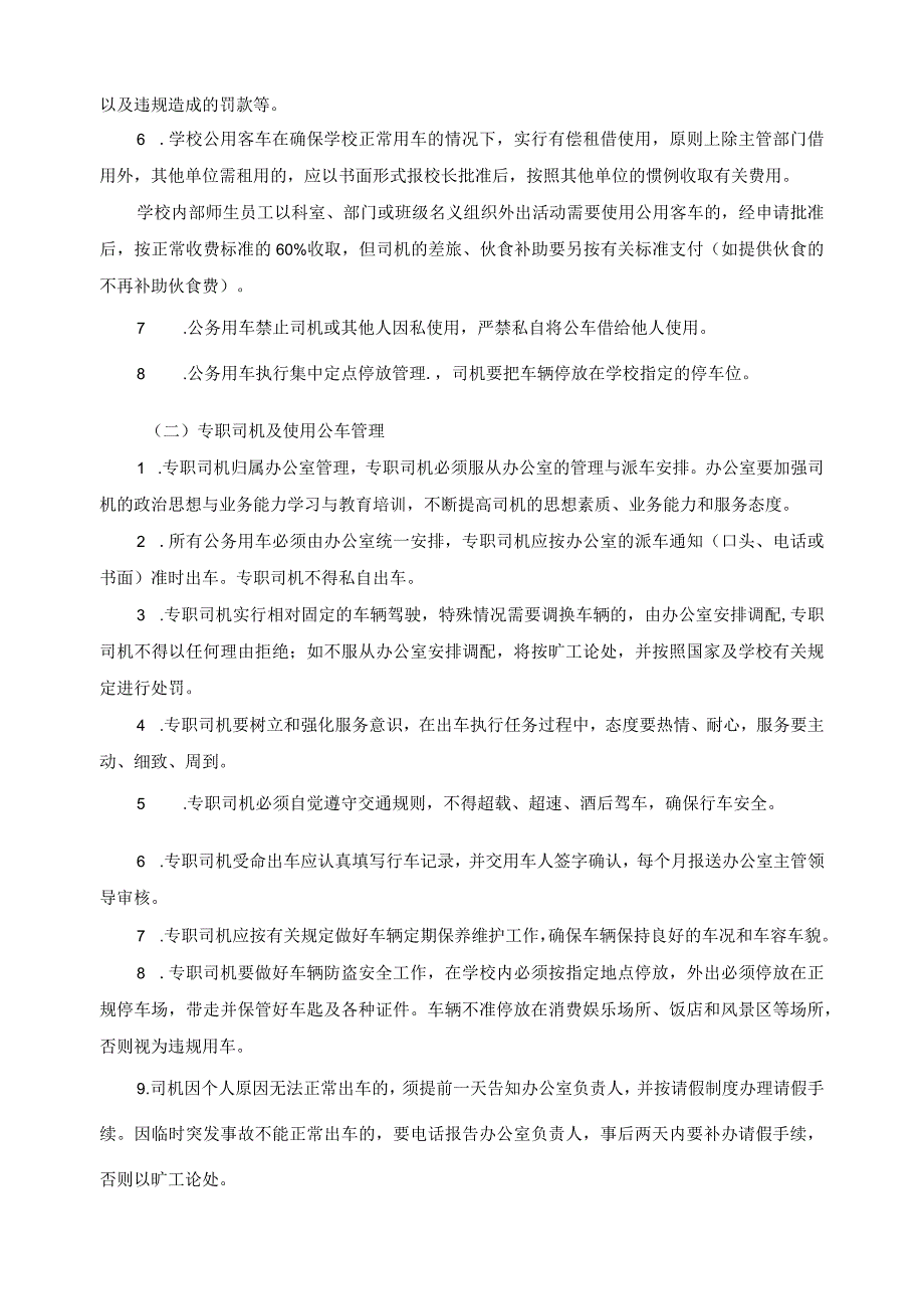 关于加强公务用车与专职司机管理的基本规定.docx_第2页