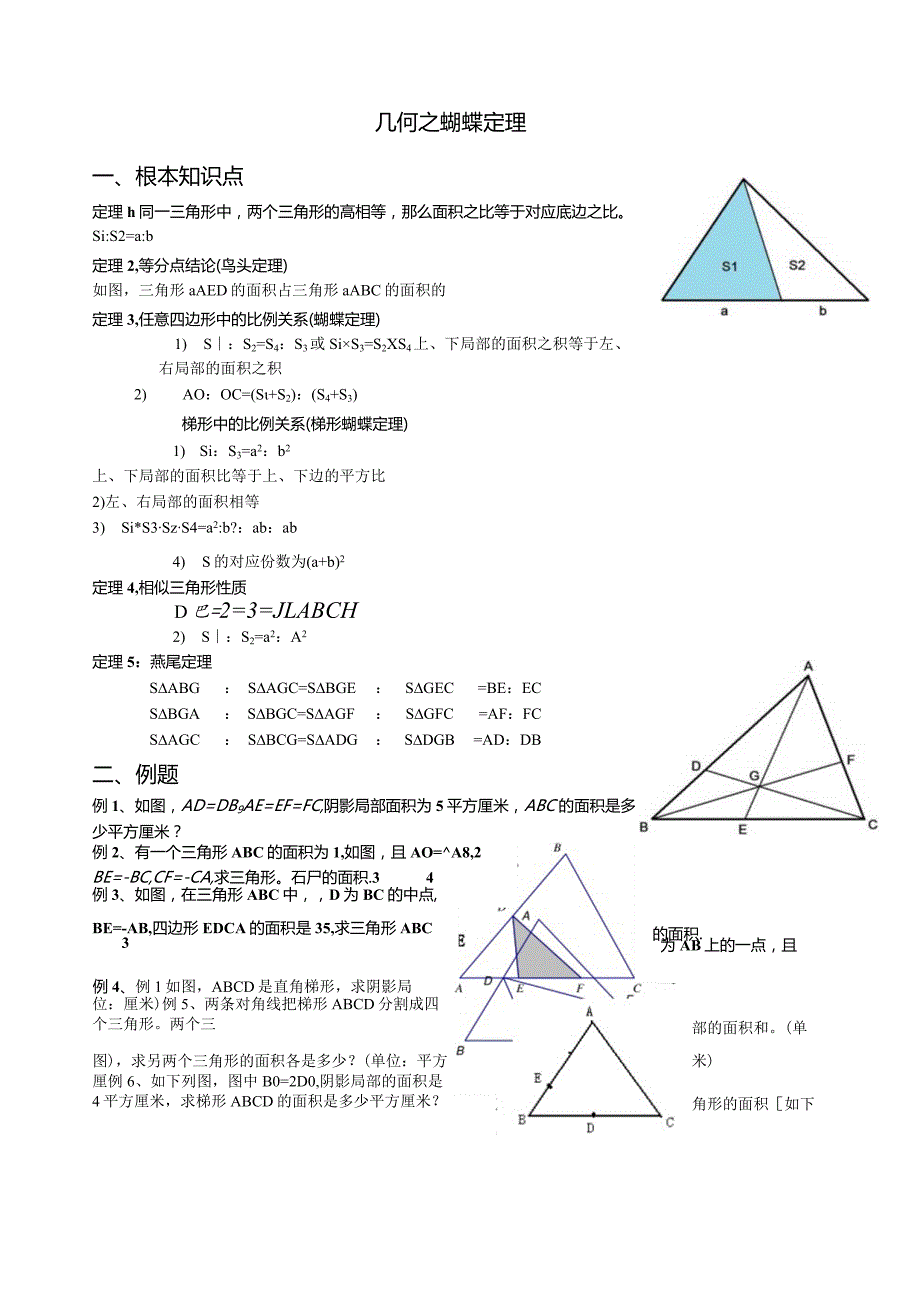 小学奥数几何之蝴蝶定理.docx_第1页