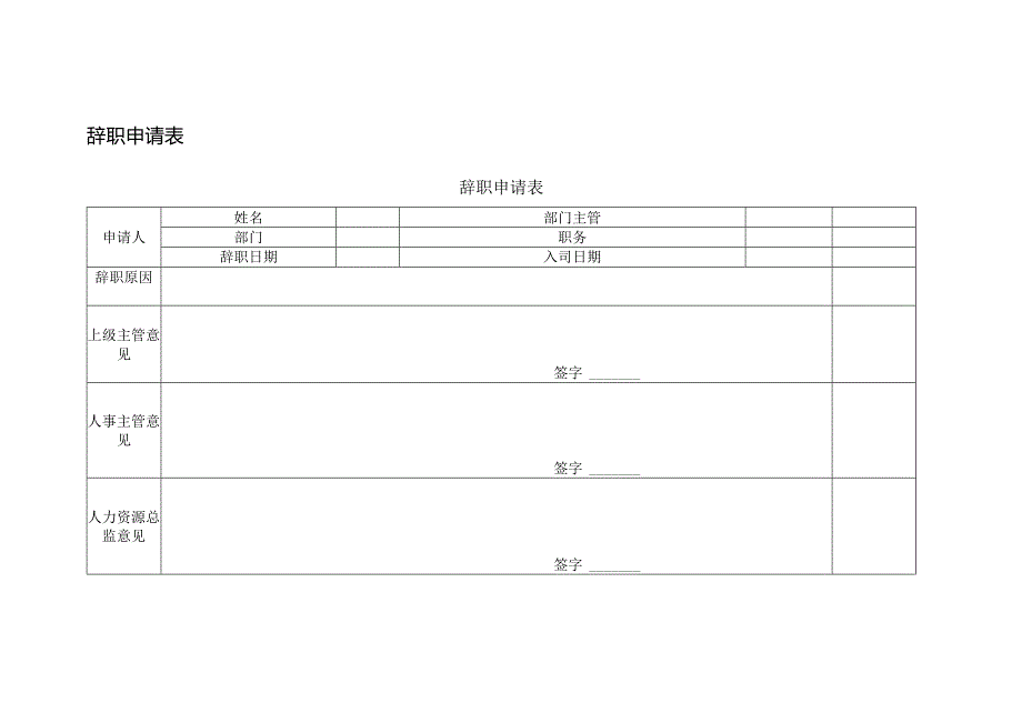 辞职申请表.docx_第1页