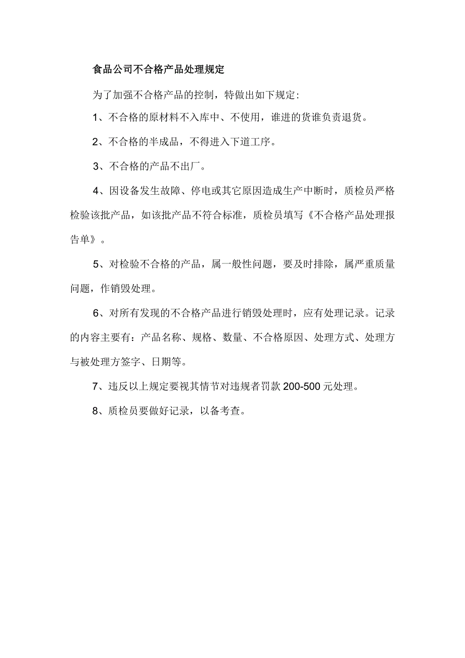 食品公司不合格产品处理规定.docx_第1页