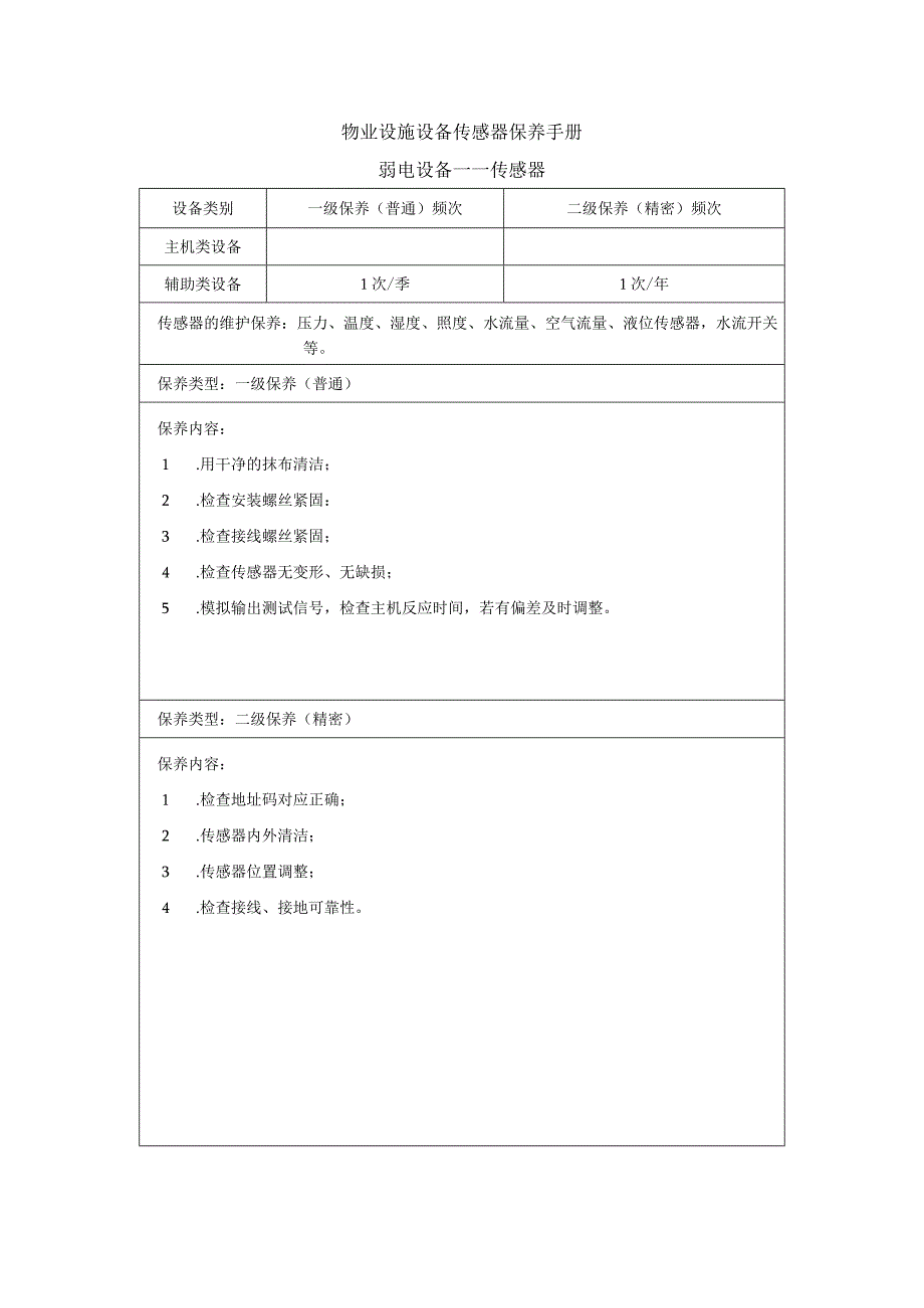 物业设施设备传感器保养手册.docx_第1页