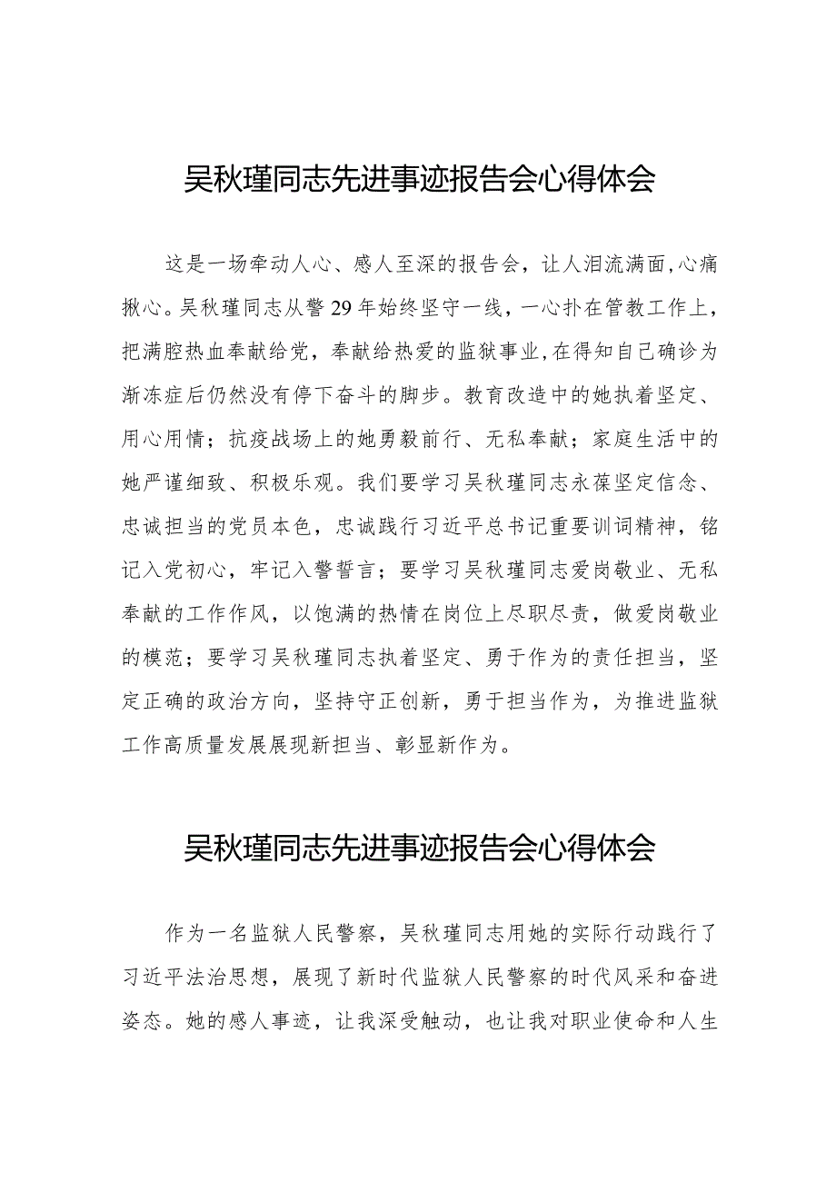 学习吴秋瑾同志先进事迹心得体会简短发言十七篇.docx_第1页