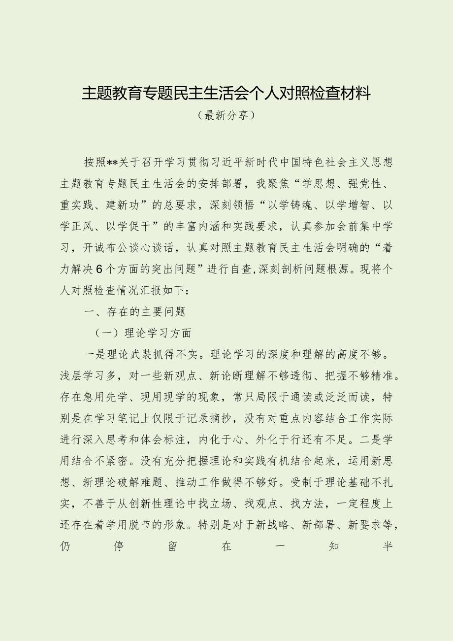 主题教育专题民主生活会个人对照检查材料（最新分享1）.docx_第1页