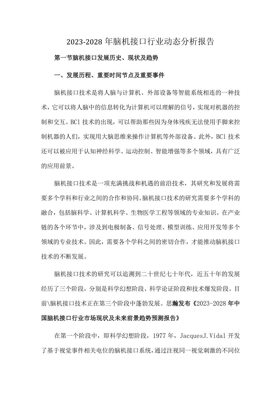 2023-2028年脑机接口行业动态分析报告.docx_第1页