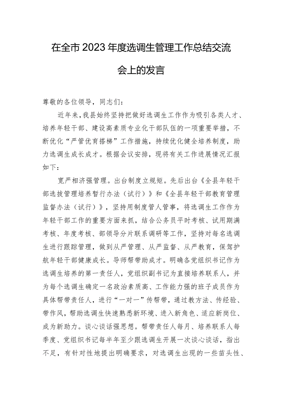 在全市2023年度选调生管理工作总结交流会上的发言.docx_第1页