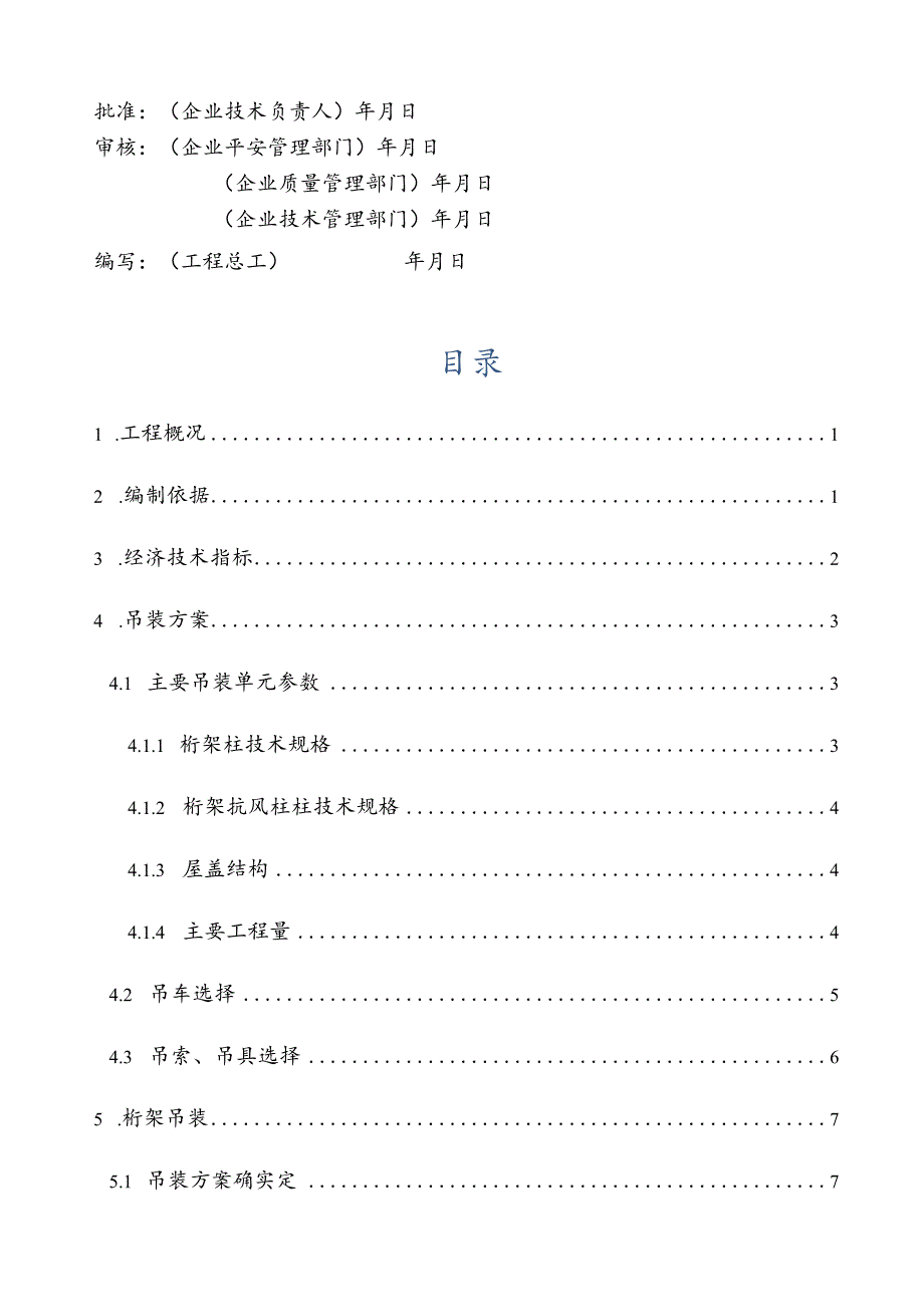 大型钢桁架吊装方案.docx_第1页