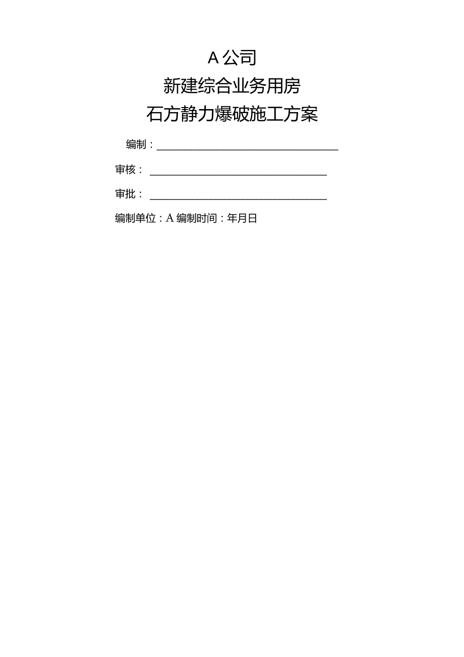 石方静力爆破施工方案.docx_第1页