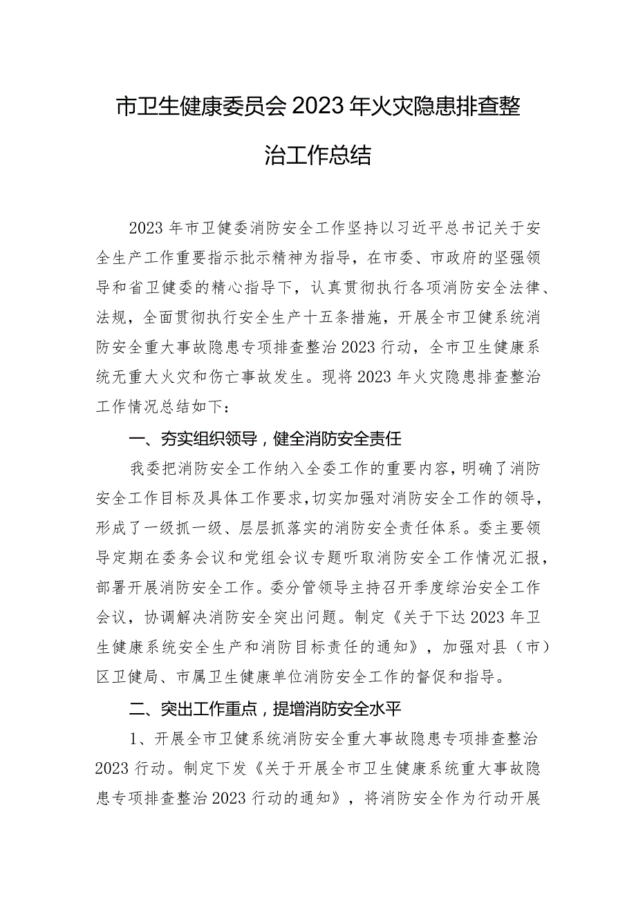 市卫生健康委员会2023年火灾隐患排查整治工作总结.docx_第1页