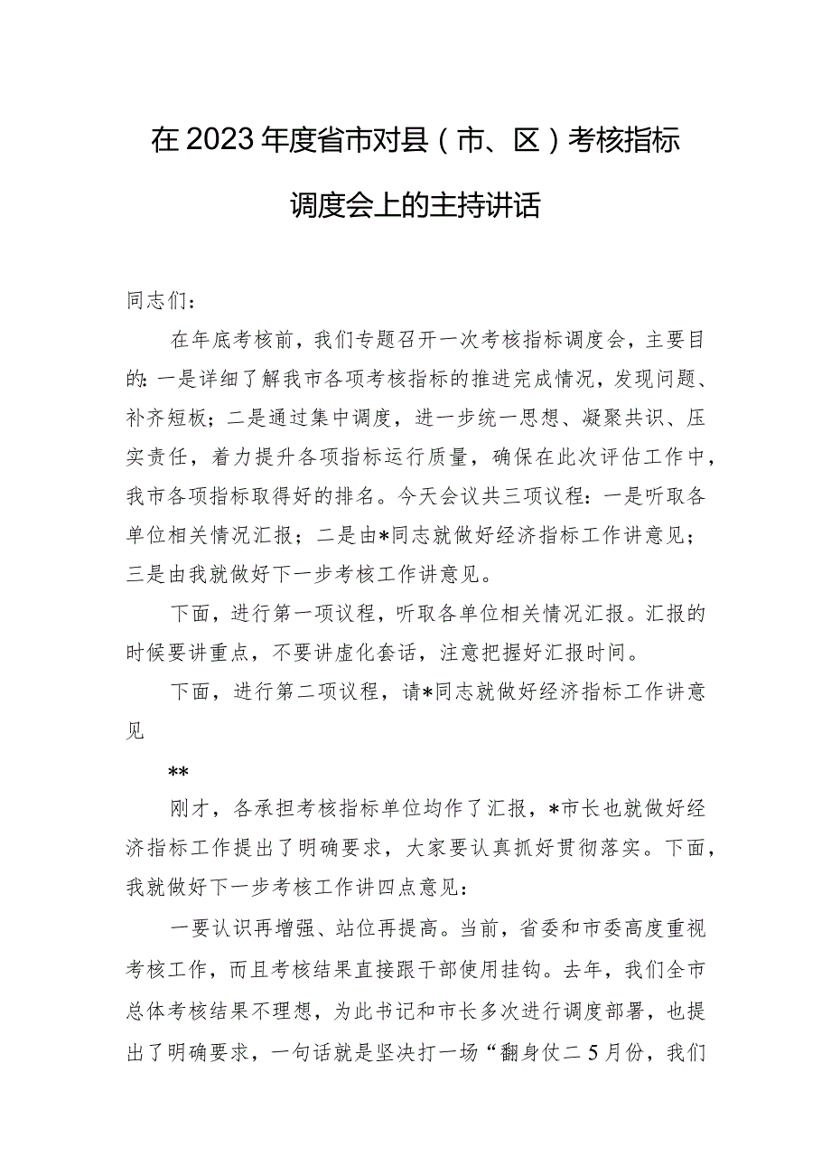 在2023年度省市对县（市、区）考核指标调度会上的主持讲话.docx_第1页