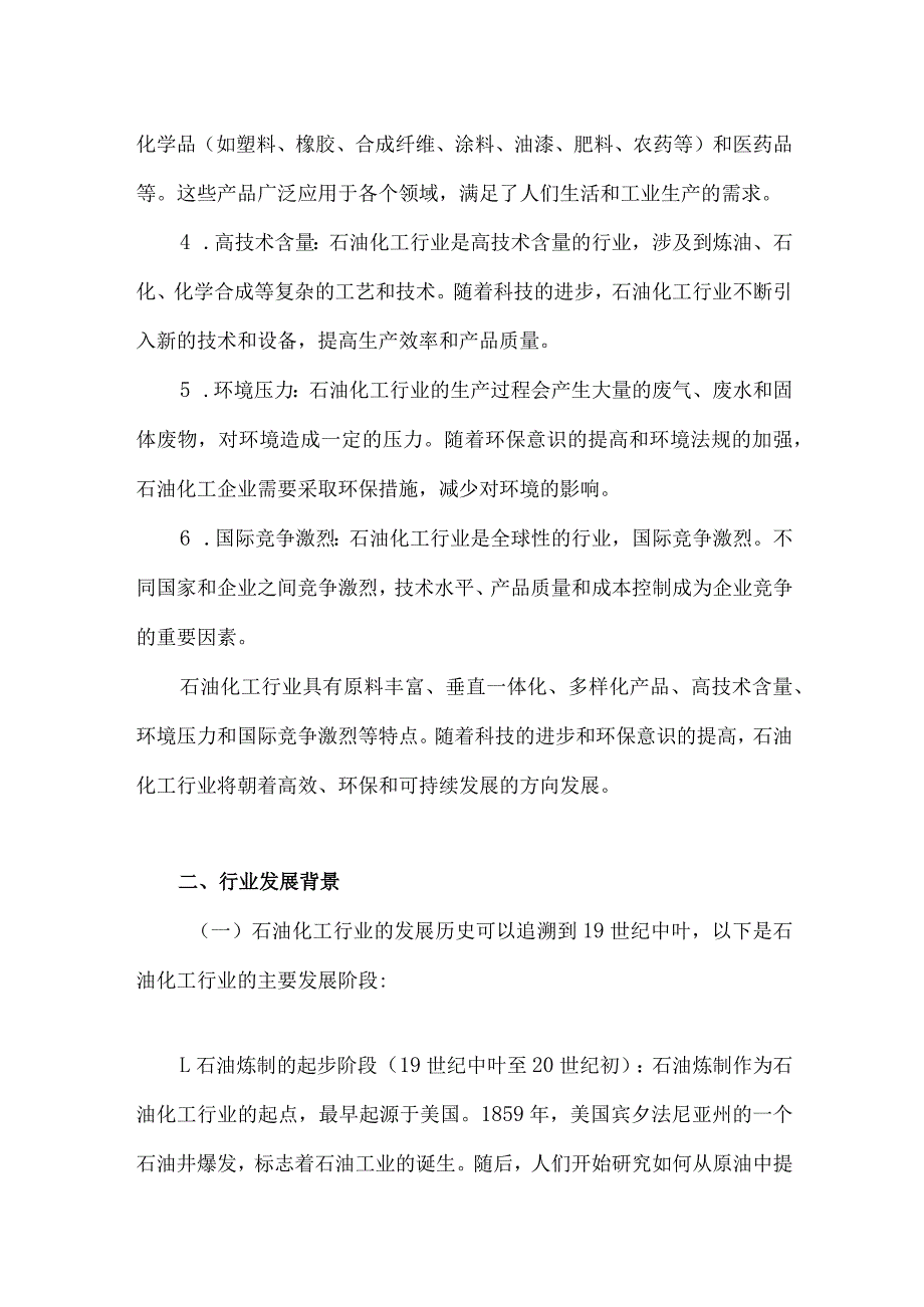 2023年石油化工行业研究分析报告.docx_第3页