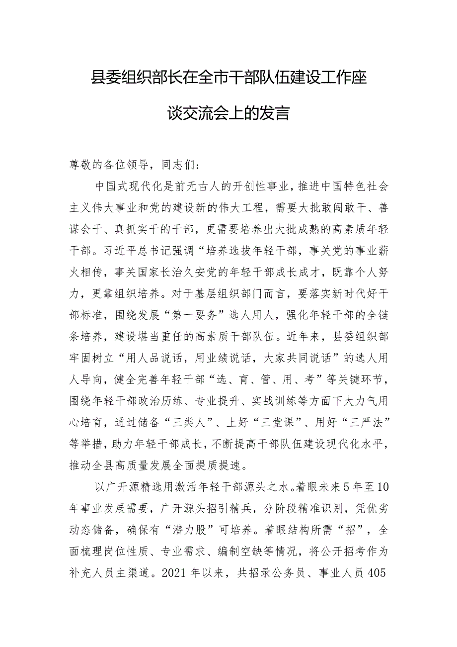 县委组织部长在全市干部队伍建设工作座谈交流会上的发言.docx_第1页