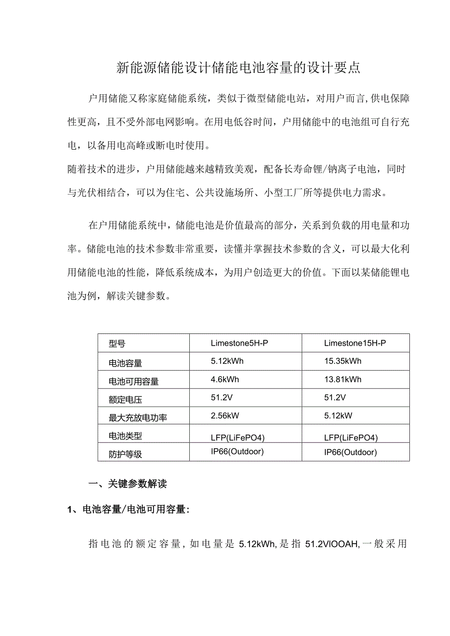 新能源储能设计储能电池容量的设计要点.docx_第1页