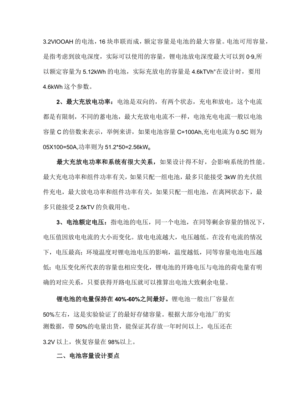 新能源储能设计储能电池容量的设计要点.docx_第2页