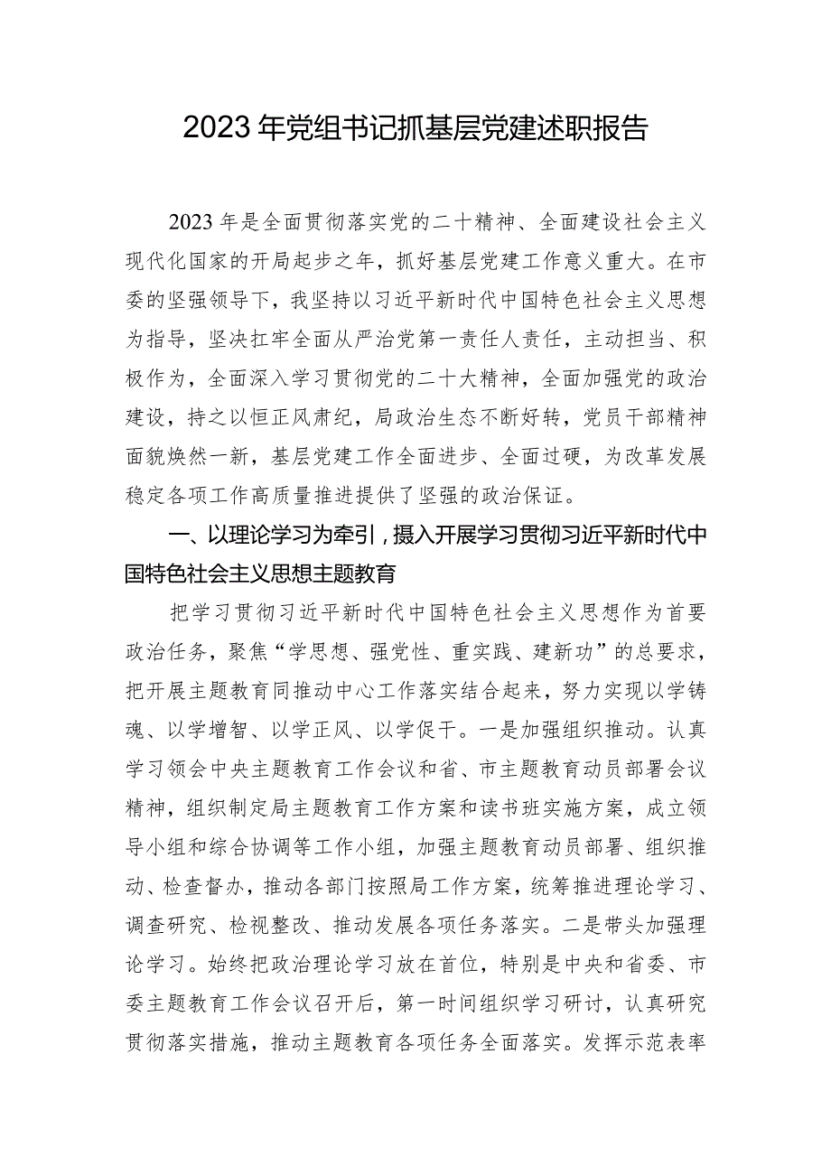 2023年党组书记抓基层党建述职报告.docx_第1页