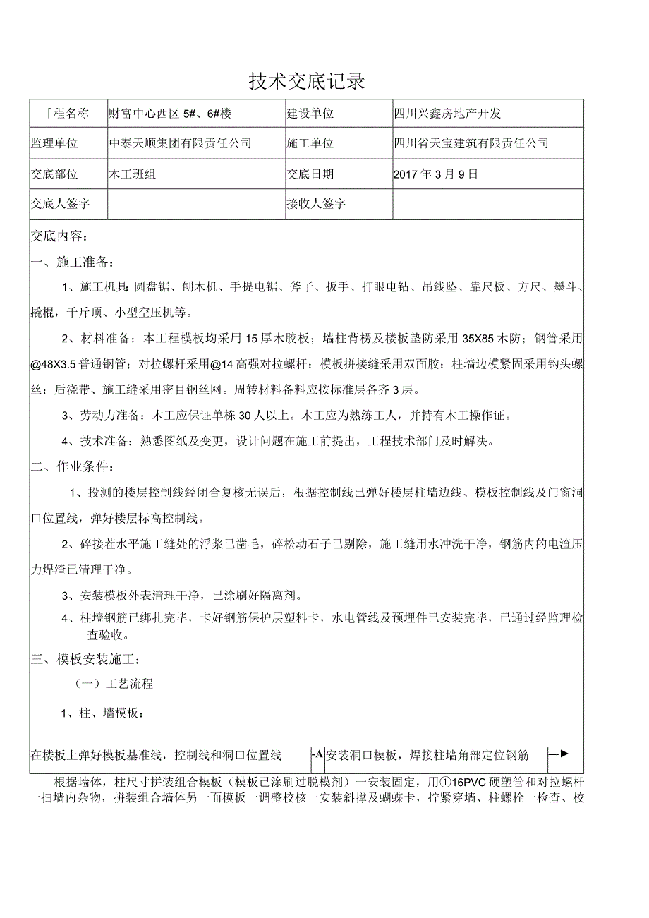 木工技术交底.docx_第1页