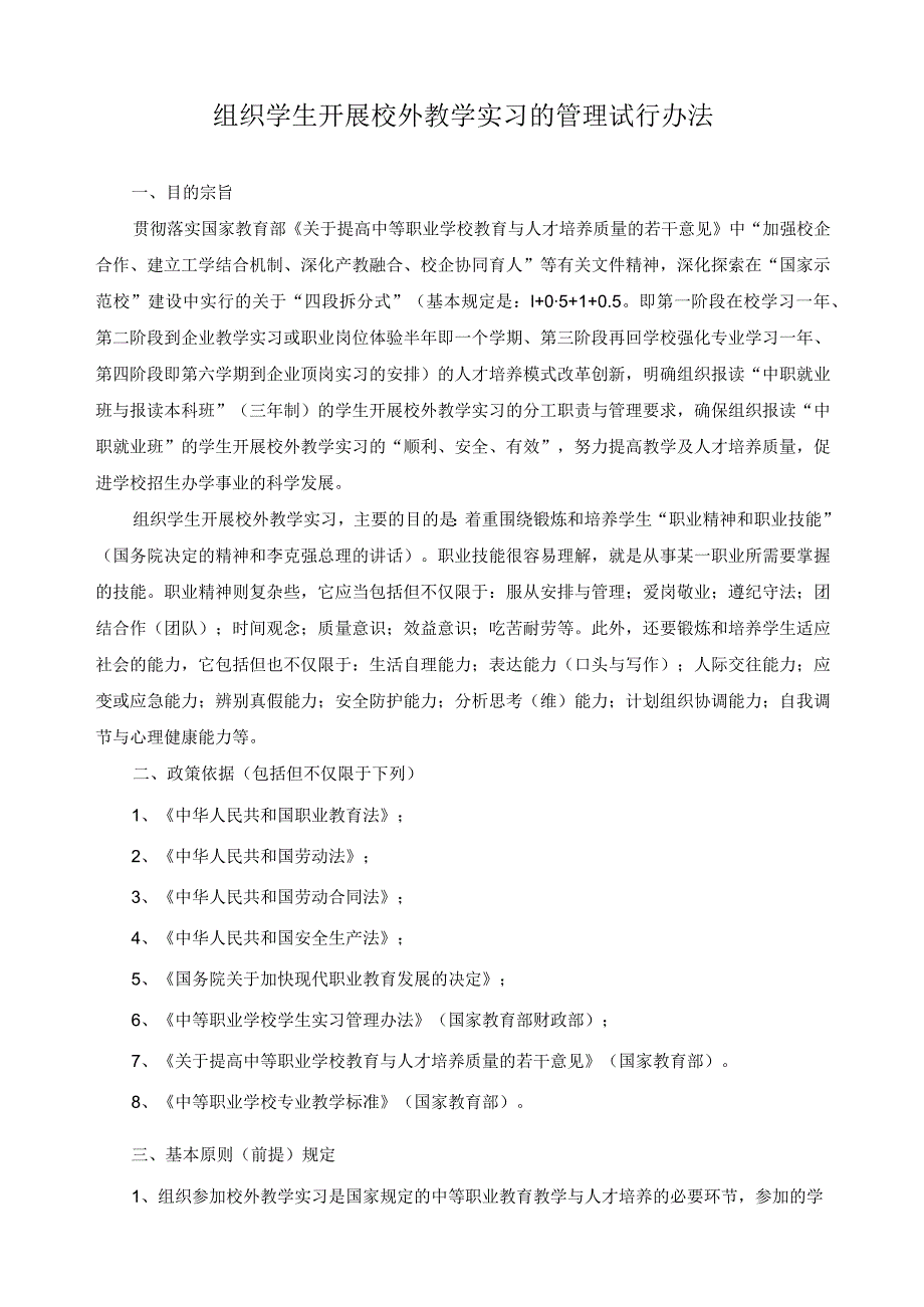 组织学生开展校外教学实习的管理试行办法.docx_第1页