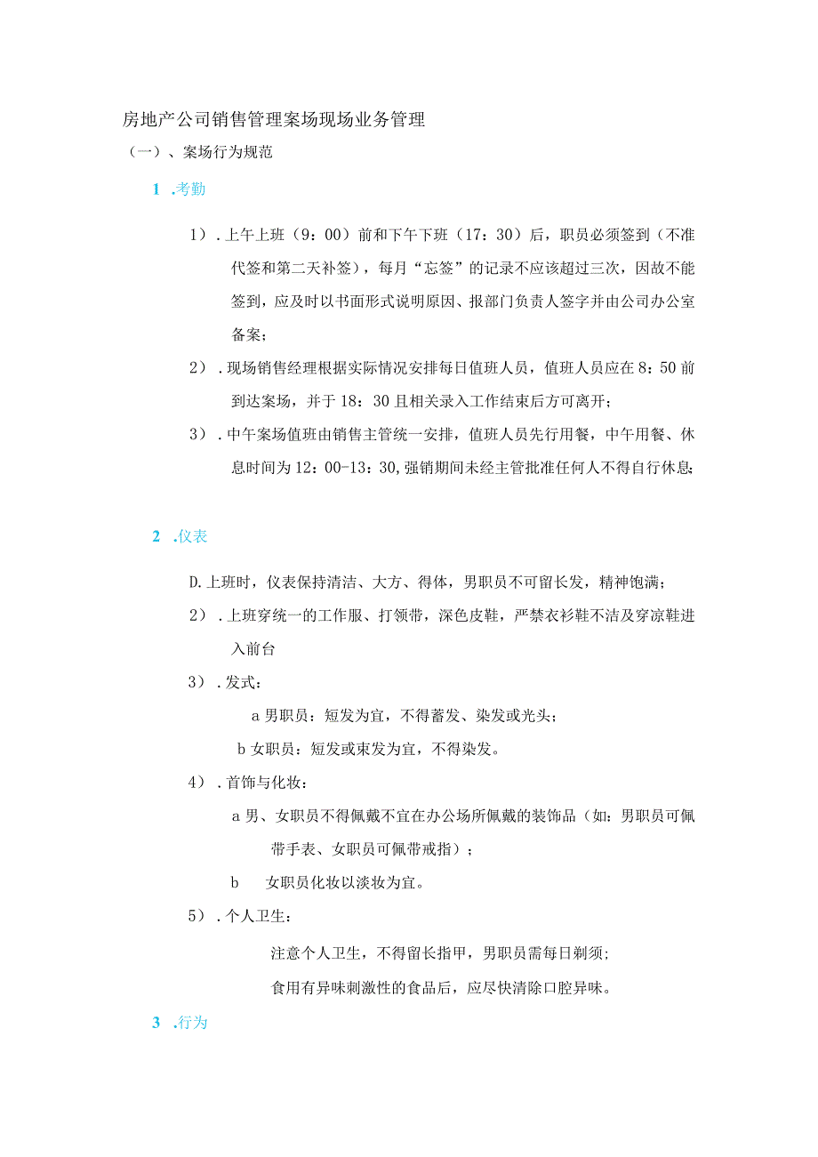 房地产公司销售管理案场现场业务管理.docx_第1页