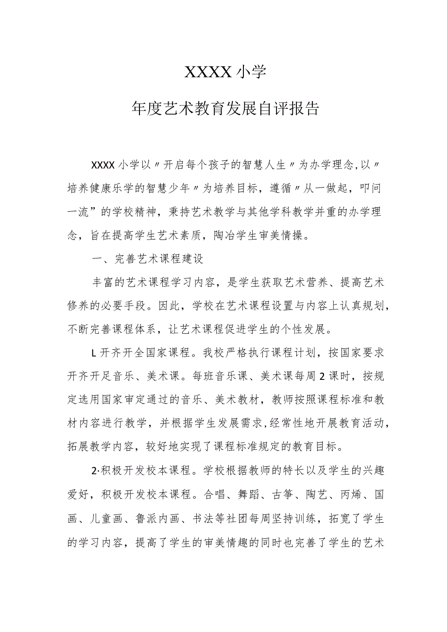 小学年度艺术教育发展自评报告.docx_第1页