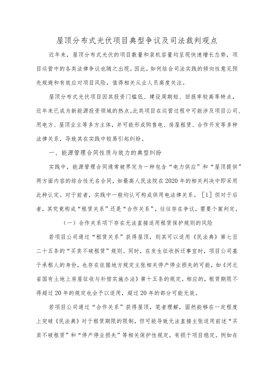 屋顶分布式光伏项目典型争议及司法裁判观点.docx_第1页