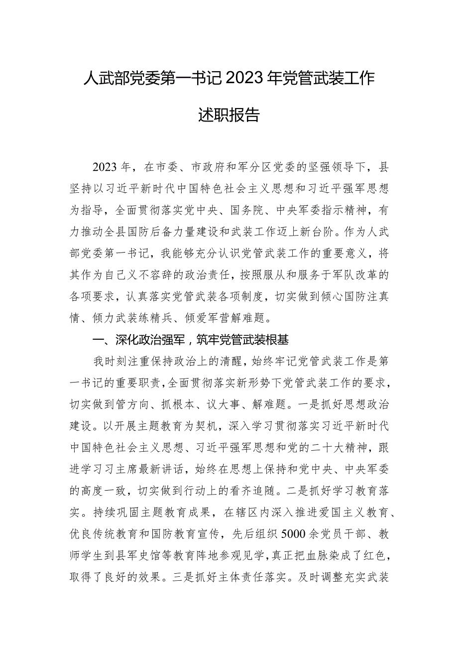 人武部党委第一书记2023年党管武装工作述职报告.docx_第1页