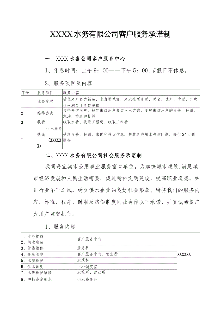 水务有限公司客户服务承诺制.docx_第1页