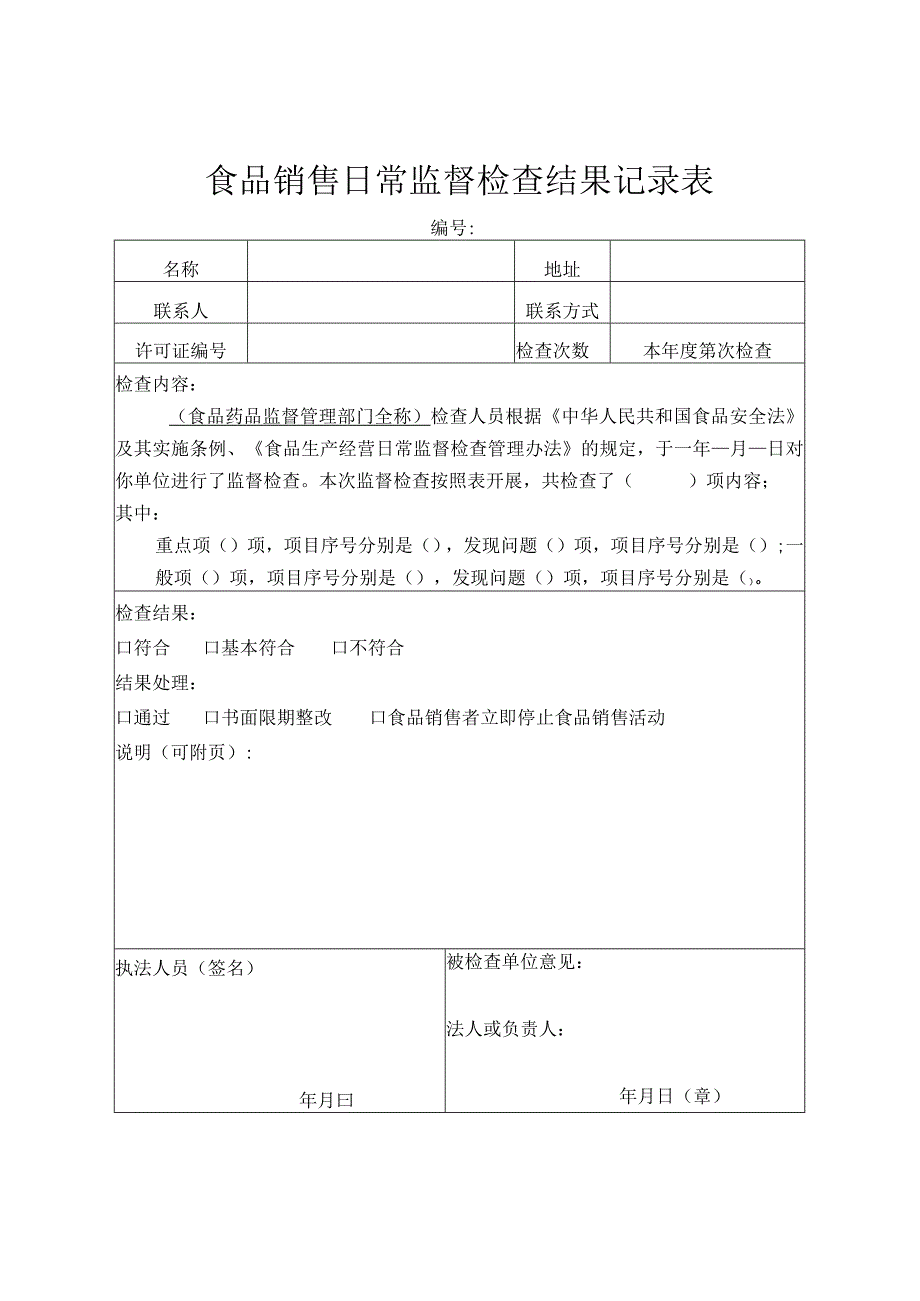 食品销售日常监督检查结果记录表.docx_第1页