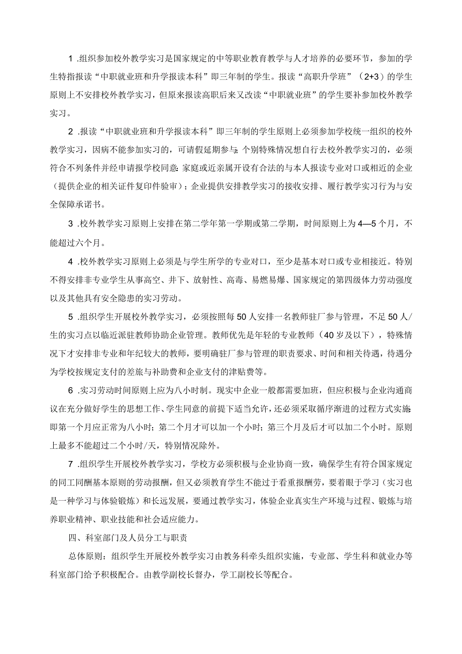 关于组织学生开展校外教学实习的管理试行办法.docx_第2页