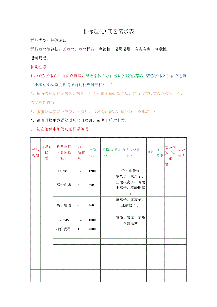 非标理化-其它需求表.docx_第1页