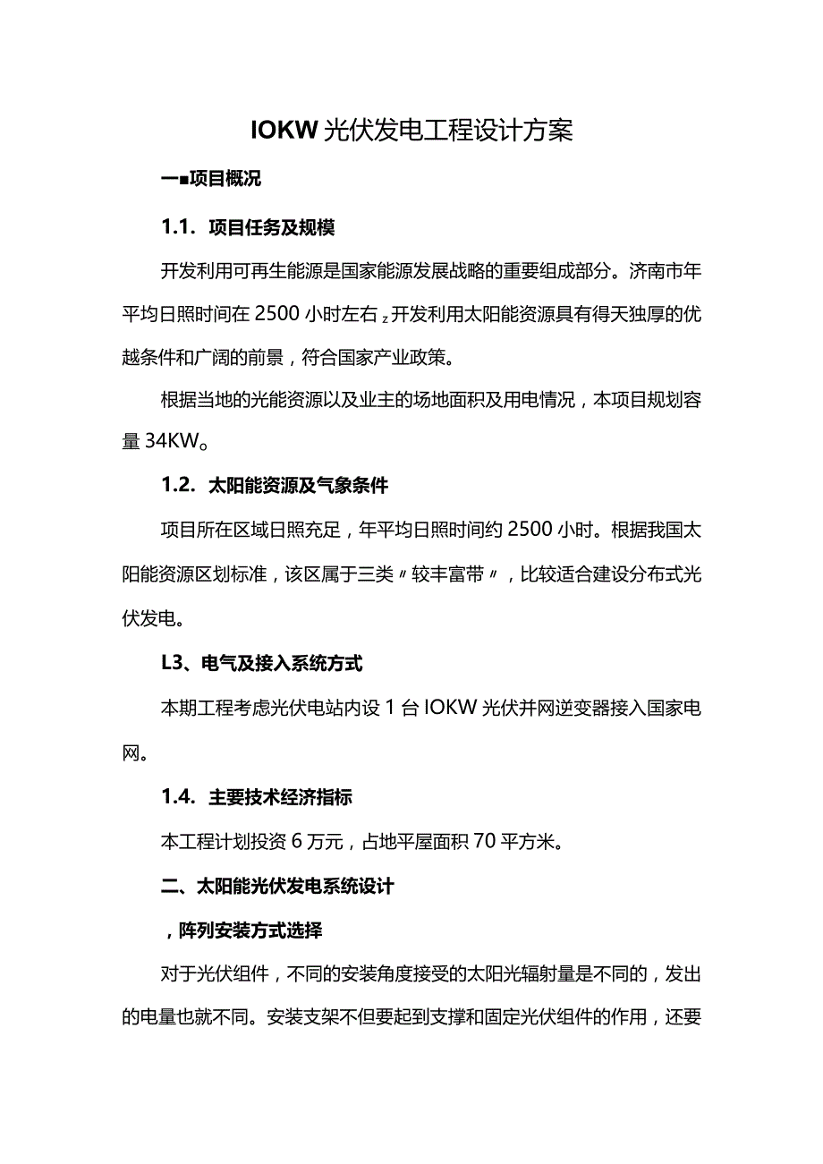 10KW光伏发电工程设计方案.docx_第1页