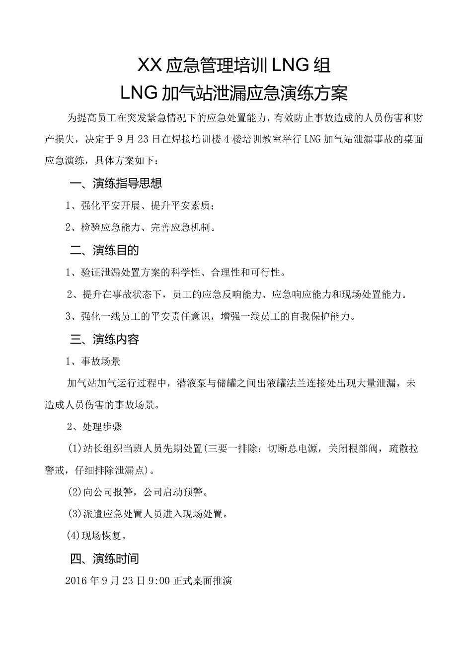 LNG组加气站泄漏应急演练方案及总结.docx_第3页