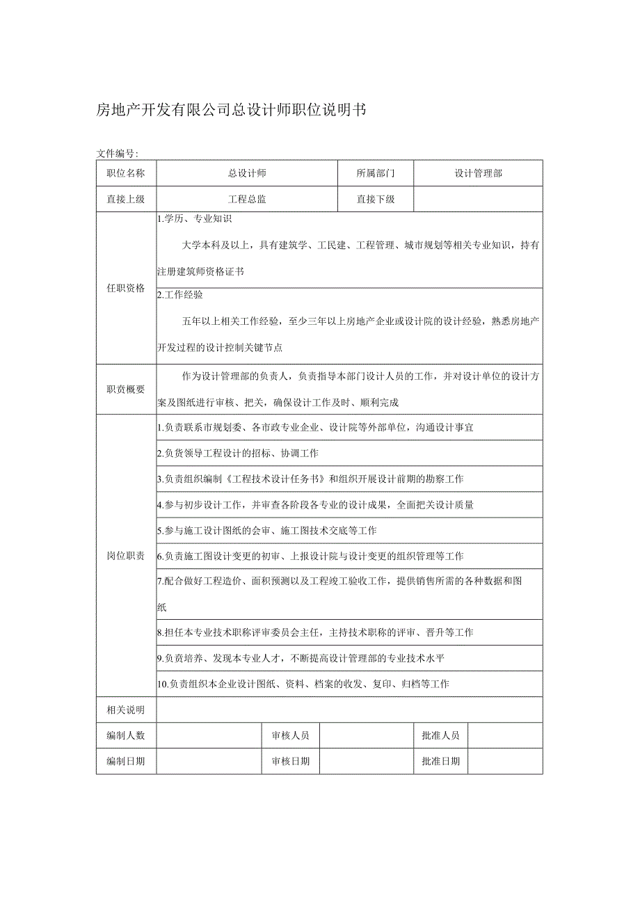 房地产开发有限公司总设计师职位说明书.docx_第1页