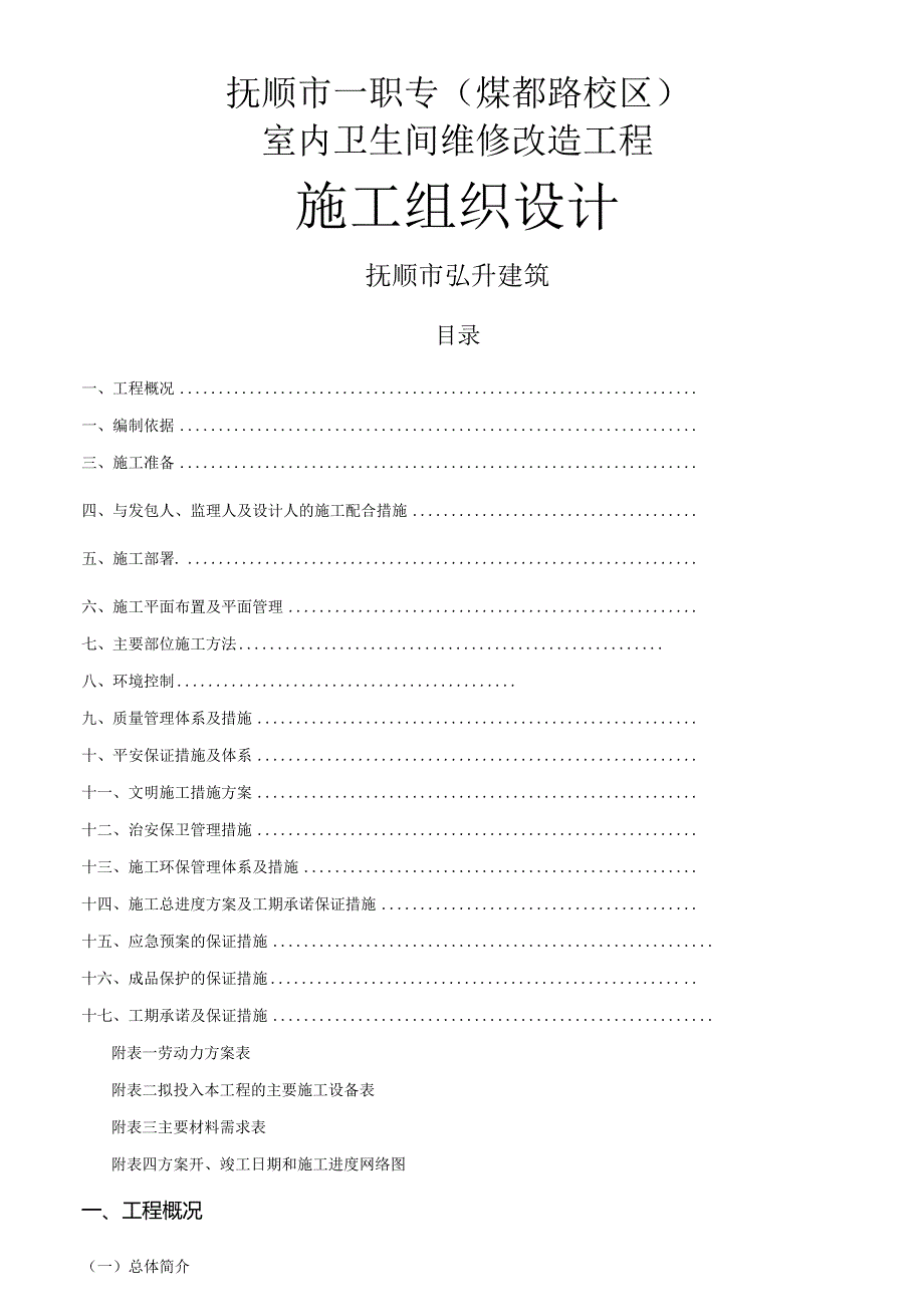 室内卫生间改造工程方案.docx_第1页