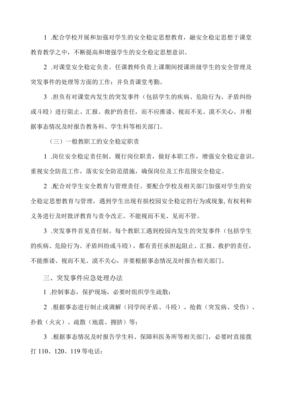 关于安全稳定工作教职工职责及应急处理的管理办法.docx_第2页