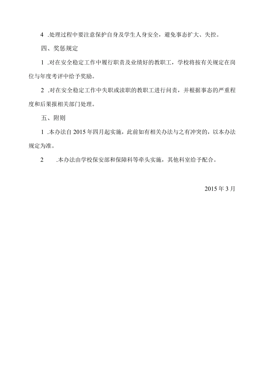 关于安全稳定工作教职工职责及应急处理的管理办法.docx_第3页