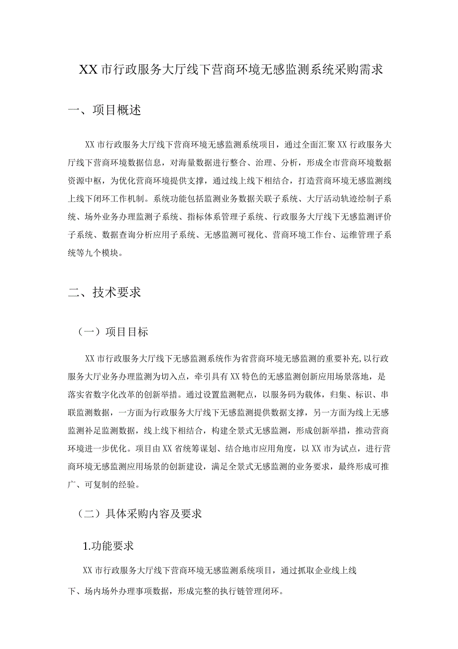 XX市行政服务大厅线下营商环境无感监测系统采购需求.docx_第1页