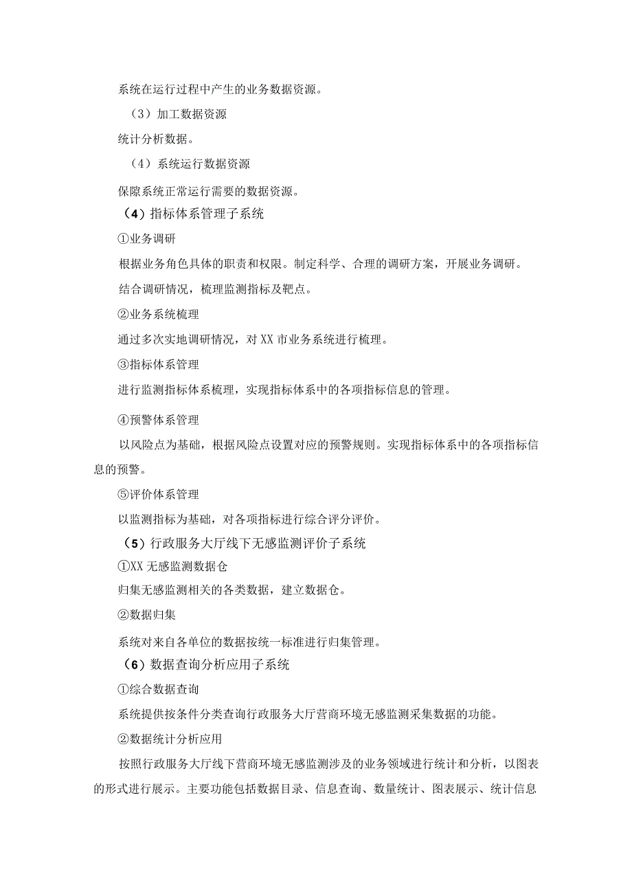 XX市行政服务大厅线下营商环境无感监测系统采购需求.docx_第3页