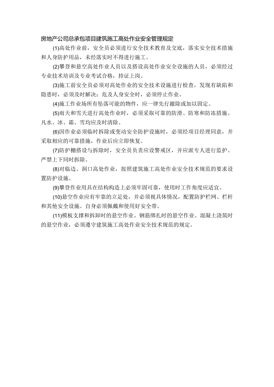 房地产公司总承包项目建筑施工高处作业安全管理规定.docx_第1页