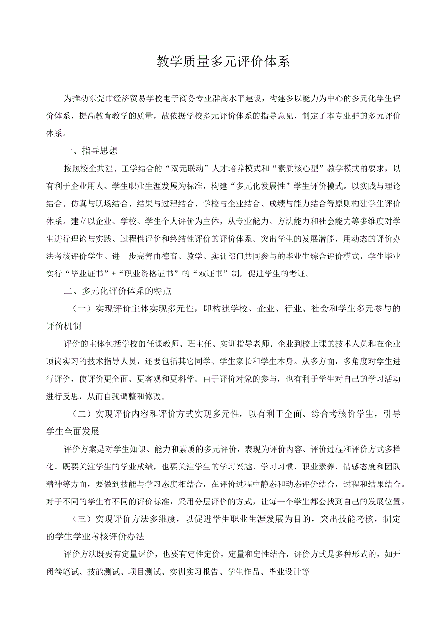 教学质量多元评价体系.docx_第1页