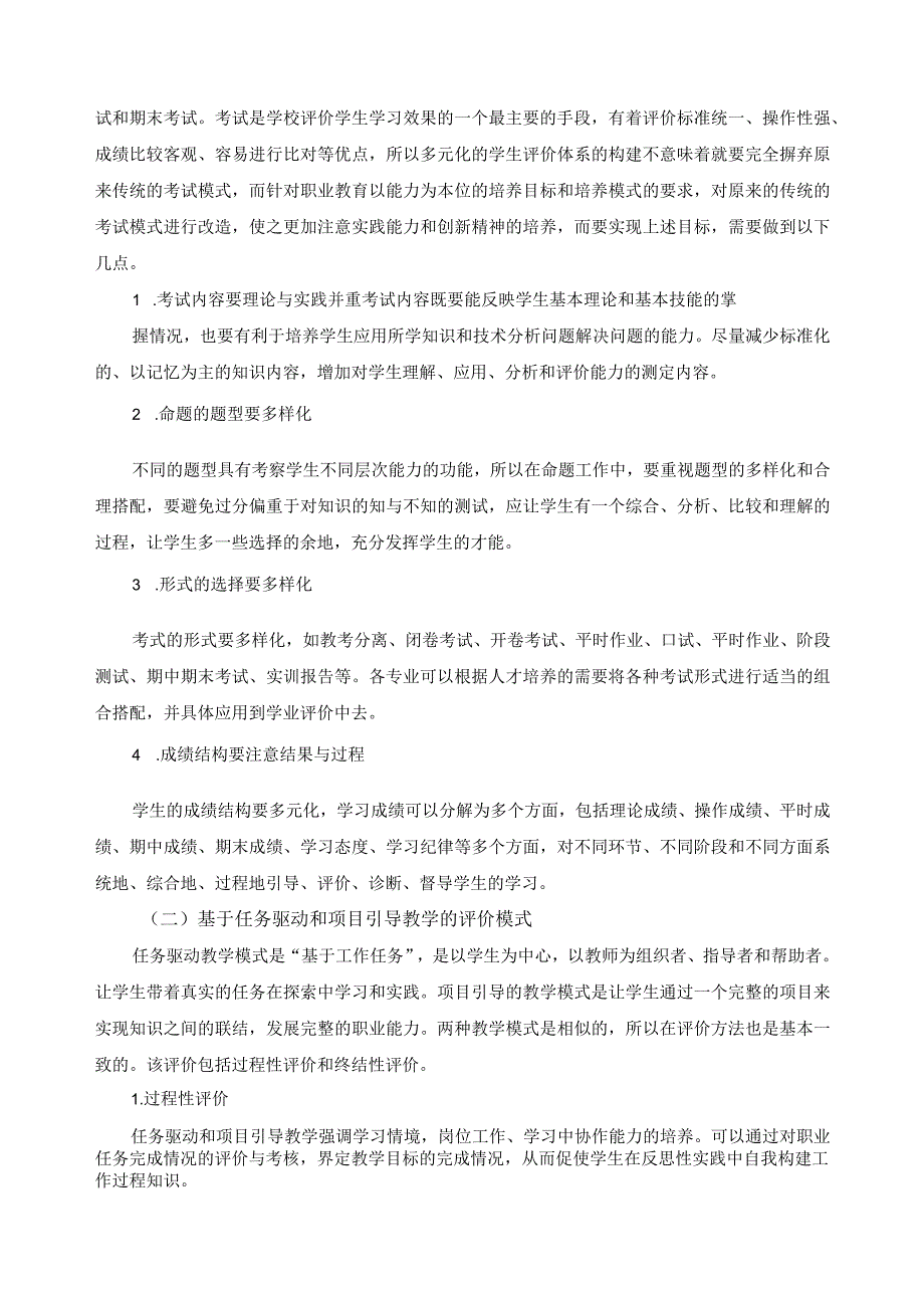 教学质量多元评价体系.docx_第3页