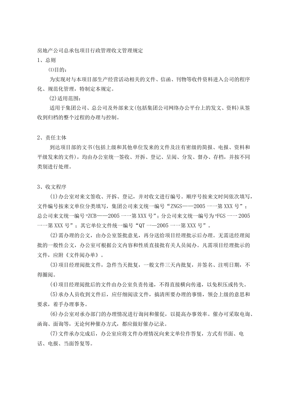 房地产公司总承包项目行政管理收文管理规定.docx_第1页