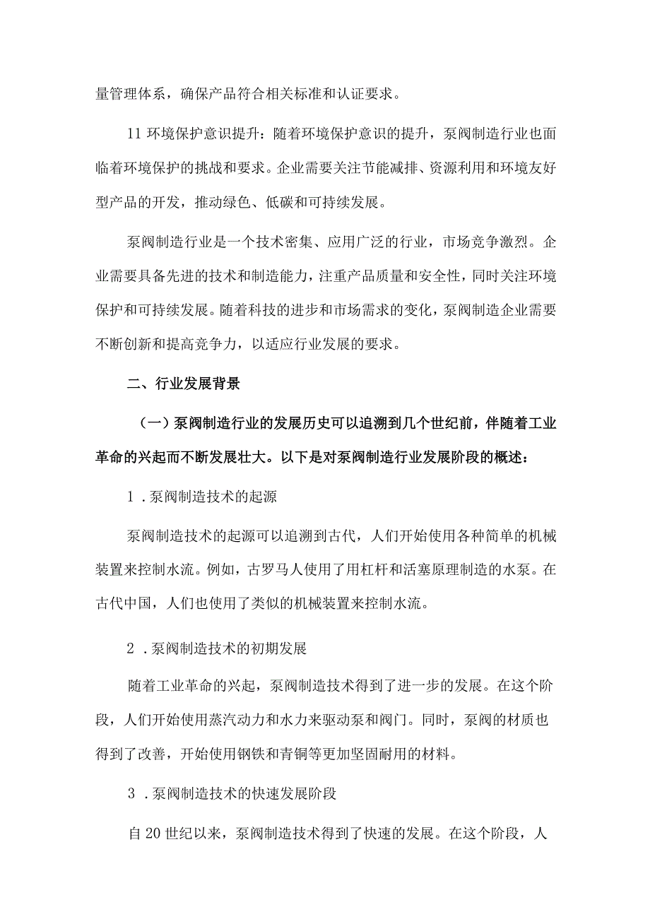 2023年泵阀制造行业研究分析报告.docx_第3页