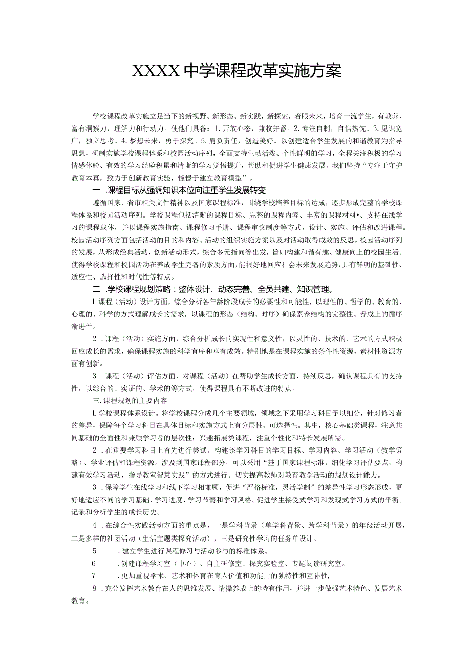 中学课程改革实施方案.docx_第1页