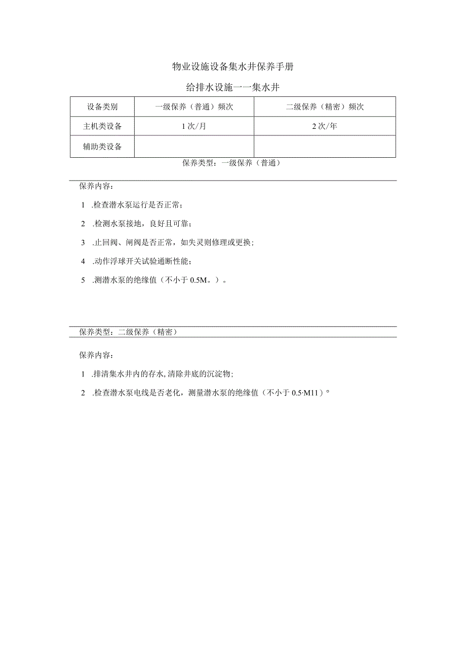 物业设施设备集水井保养手册.docx_第1页