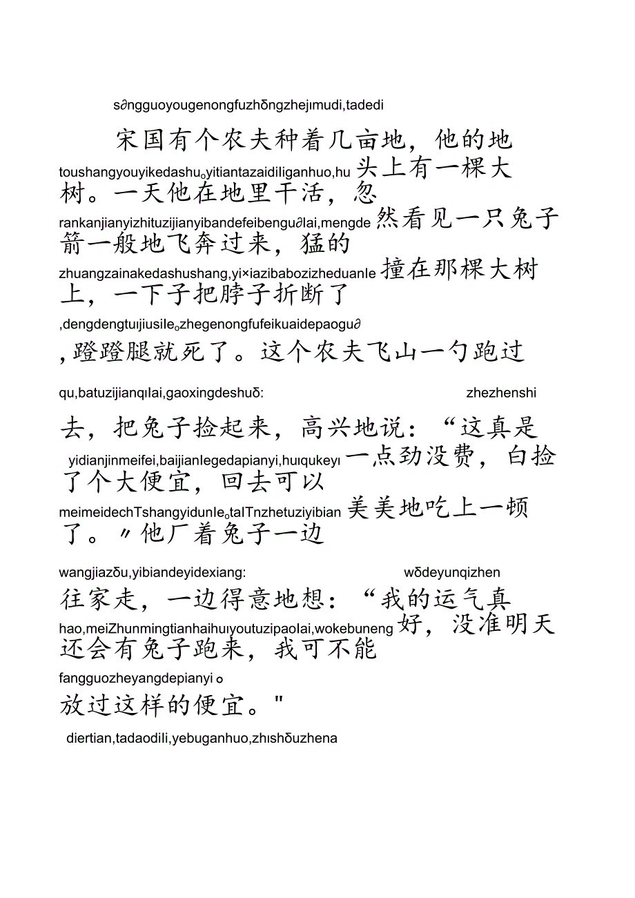 守株待兔--注音版.docx_第1页