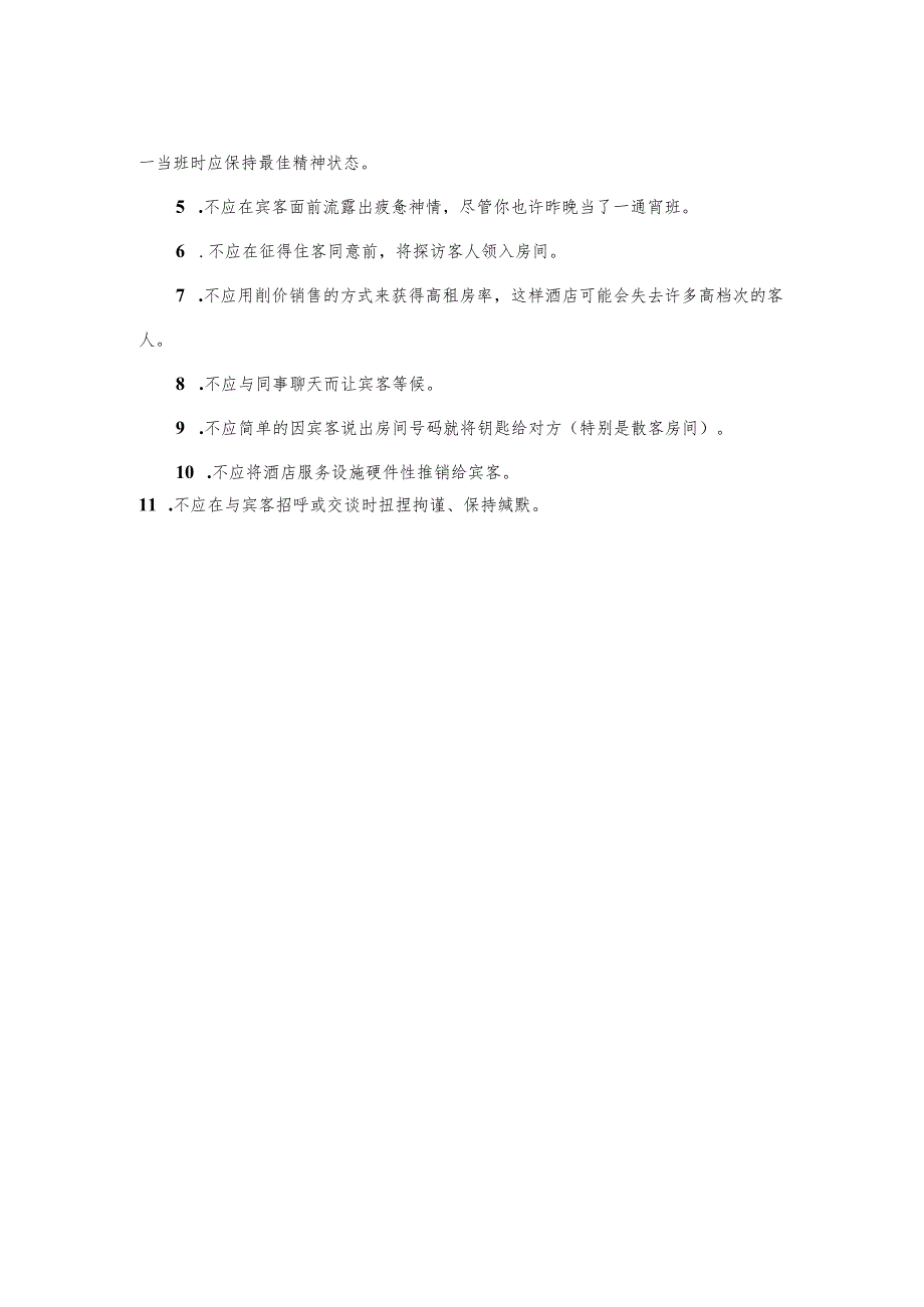 国际酒店前厅部员工“应做”与“不应做”.docx_第2页