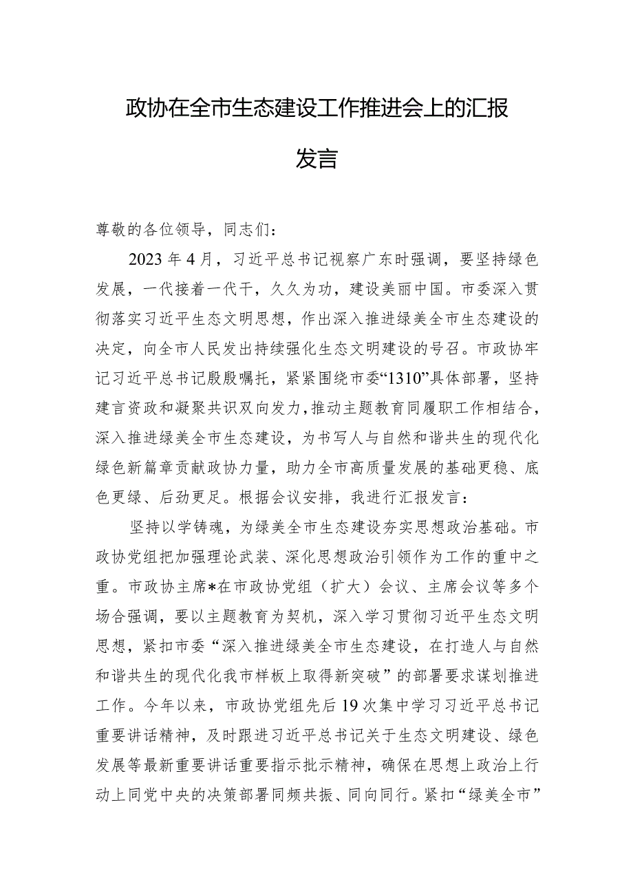 政协在全市生态建设工作推进会上的汇报发言.docx_第1页