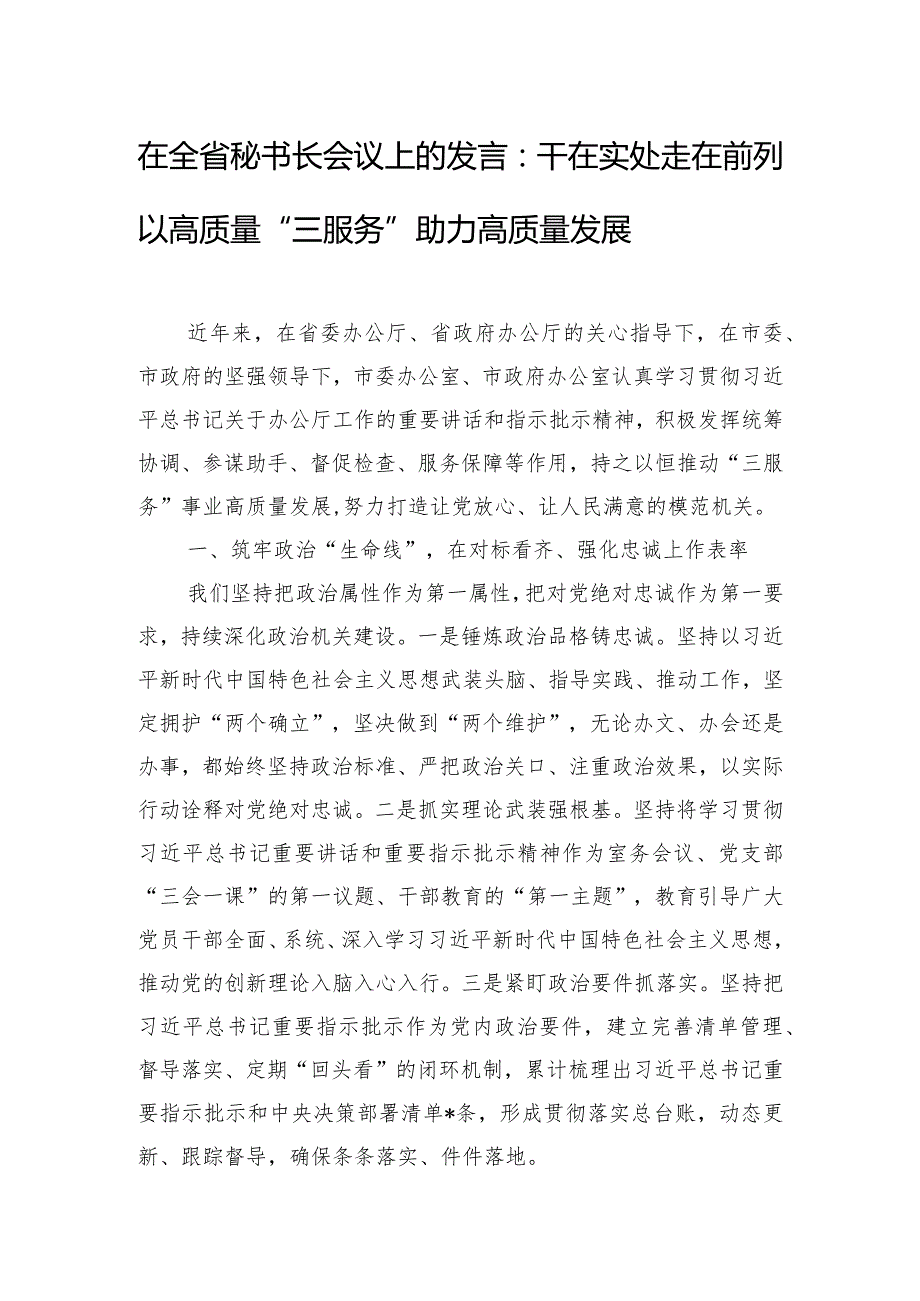 在全省秘书长会议上的发言：干在实处 走在前列 以高质量“三服务”助力高质量发展.docx_第1页